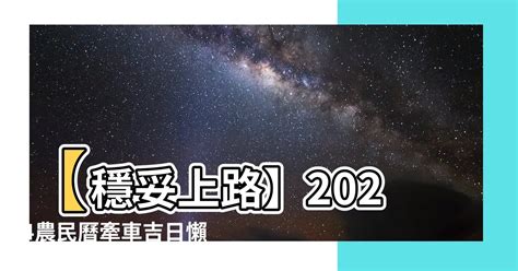 交車吉時|【農民曆 牽車好日子】農民曆牽車好日子全公開！別錯過2024新。